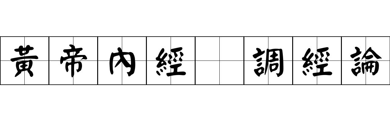 黃帝內經 調經論